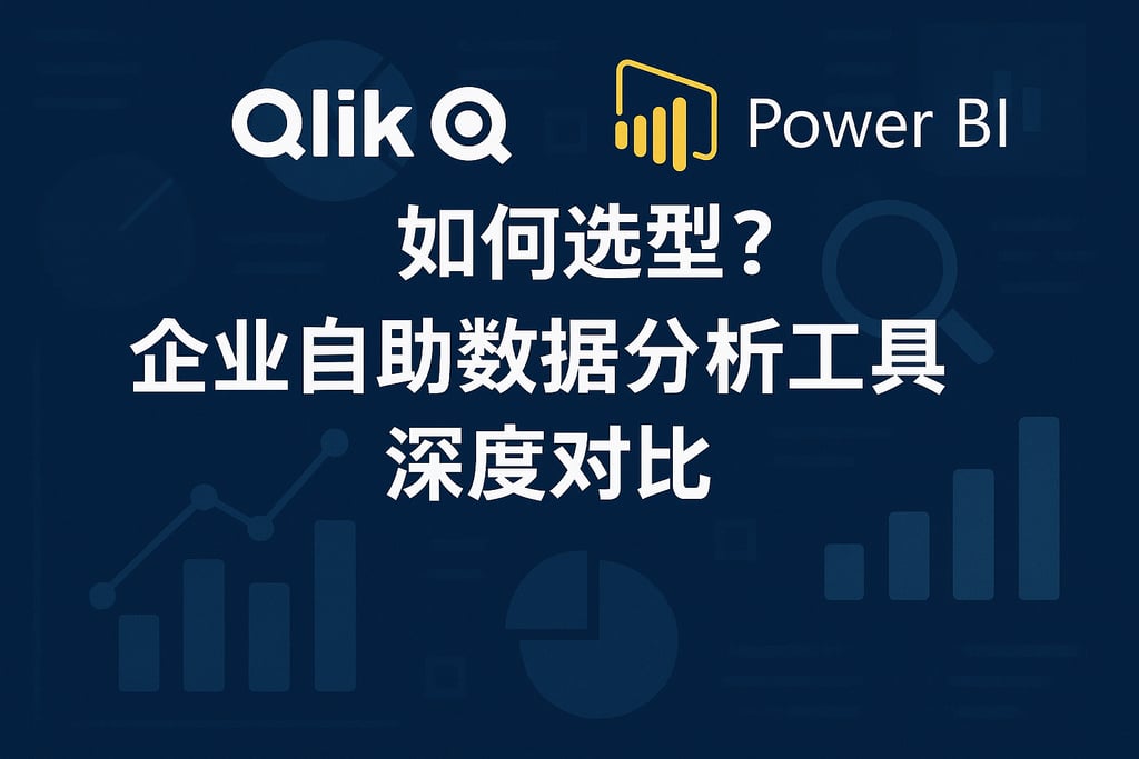 Qlik和Power BI如何选型？企业自助数据分析工具深度对比